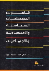قاموس المصطلحات السياسية والاقتصادية والاجتماعية